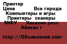 Принтер HP LaserJet M1522nf › Цена ­ 1 700 - Все города Компьютеры и игры » Принтеры, сканеры, МФУ   . Хакасия респ.,Абакан г.